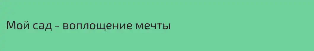 Мой сад - воплощение мечты